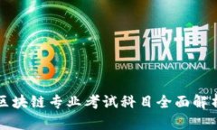 2025必看：区块链专业考试科目全面解析，立即掌