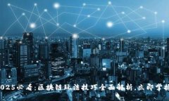 2025必看：区块链玩法技巧全面解析，立即掌握！