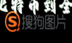 区块链的起源：从比特币到全球革命，2025必看
