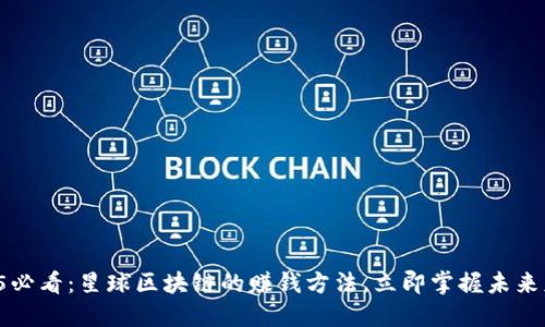 2025必看：星球区块链的赚钱方法，立即掌握未来财机！