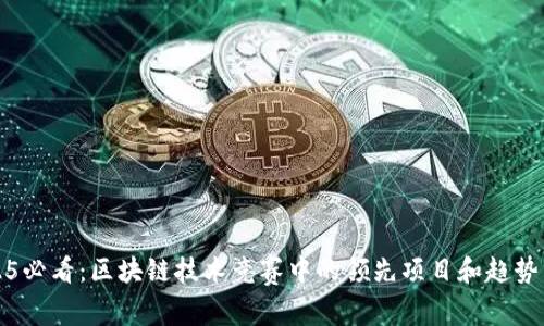 2025必看：区块链技术竞赛中的领先项目和趋势分析