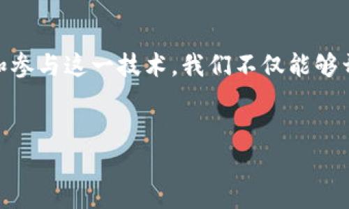 在天津，随着区块链技术的不断发展，IPFS（InterPlanetary File System）作为一种新兴的分布式文件存储协议，逐渐受到关注。IPFS能够实现去中心化存储，并提高数据的安全性和访问速度，因此在各种应用场景中都展现出其独特的优势。

1. IPFS的基本概念
首先，我们需要了解IPFS的基本概念。IPFS是一个用于存储和共享数据的点对点协议，旨在利用区块链和去中心化的网络架构来改善传统的文件存储方式。与HTTP相比，IPFS通过内容寻址而非位置寻址，使得数据的存取更加高效。

2. IPFS在天津的发展现状
近年来，天津市积极推进区块链技术的发展，多个高校、科研机构和企业纷纷展开与区块链相关的研究和应用。这里提到的IPFS区块链应用，主要集中在金融、物流、医疗、数字资产等领域。

3. 天津的IPFS项目案例
在天津，有几个较为突出的应用案例。例如，一些金融科技公司利用IPFS进行数据存储和交易记录，以提高数据的透明性和安全性。此外，医疗行业也在探索通过IPFS存储患者的医疗记录，以实现信息的安全共享。

4. IPFS与数字资产
在数字资产方面，IPFS成为许多NFT（非同质化代币）项目的背后支持技术。一些艺术家和创作者在天津的区块链平台上，借助IPFS保存他们的作品信息，实现作品的数字化和永久保存。

5. IPFS的未来前景
展望未来，IPFS在天津的应用将进一步拓展，伴随着区块链技术的成熟，数据的安全性和共享效率将会大幅提升。然而，如何解决IPFS在速度和扩展性上的挑战，仍然是行业内需要继续努力的方向。

6. 如何参与IPFS项目
如果您对参与天津的IPFS项目感兴趣，可以通过以下方式入手：首先，了解相关的区块链技术和IPFS的操作原理；其次，多参加行业内的会议和交流，以获取最新的信息和动态；最后，寻找合适的平台进行实践，如参与开源项目或投资相关的初创公司。

总结
总的来说，IPFS作为一种颠覆传统存储模式的前沿技术，在天津的应用正逐步显现出其巨大潜力。通过关注和参与这一技术，我们不仅能够开拓业务新模式，还能加速个人或企业在未来数字经济中的竞争力。

天津, IPFS, 区块链, 数字资产/guanjianci
2025必看：天津IPFS区块链项目全景解析，立即了解未来趋势！