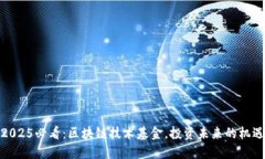 2025必看：区块链技术基金，投资未来的机遇