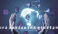 2025必看：区块链历史故事回顾，探索技术背后的