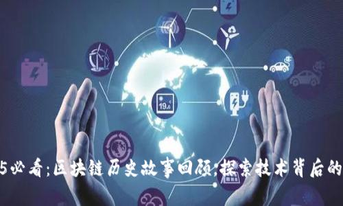 2025必看：区块链历史故事回顾，探索技术背后的传奇