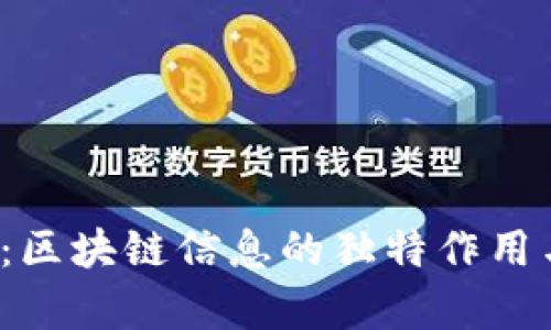 2025必看：区块链信息的独特作用与应用分析
