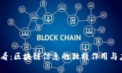 2025必看：区块链信息的独特作用与应用分析