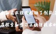 区块链技术正在迅速发展，并且许多公司正致力