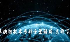 2025必看：区块链技术专利全景解析，立即了解未