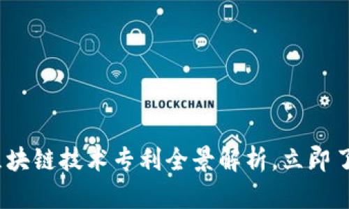 2025必看：区块链技术专利全景解析，立即了解未来趋势！