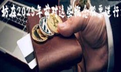 投资型区块链概念股票有哪些？2025必看投资机会