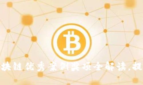 2025必看！区块链优秀案例奖项全解读，提升您的竞争力