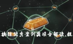 2025必看！区块链优秀案例奖项全解读，提升您的