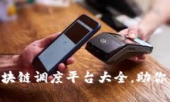 2025必看！区块链调度平台大全，助你掌握未来科