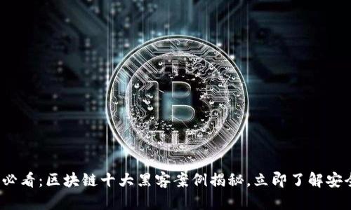 2025必看：区块链十大黑客案例揭秘，立即了解安全隐患