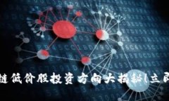 2025必看：区块链低价股投资方向大揭秘！立即投