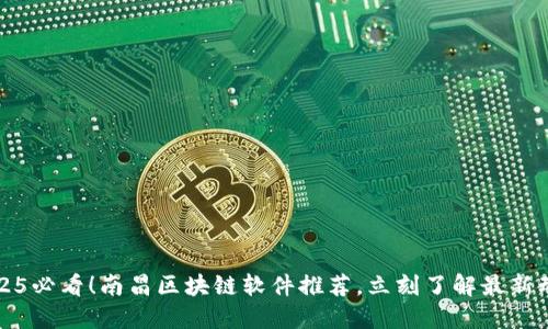 2025必看！南昌区块链软件推荐，立刻了解最新动态