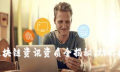 2025必看：区块链资讯资质全揭秘，助你把握未来