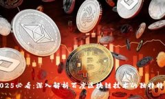 2025必看：深入解析百度区块链技术的独特特点