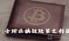 2025必看：全球区块链政策支持国家全解析