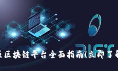 2025必看：太原区块链平台全面指南！立即了解行