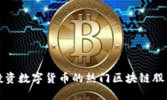 2025必看：投资数字货币的热门区块链股票，立即