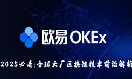 2025必看：全球大厂区块链技术前沿解析