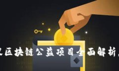 2025必看：蚂蚁区块链公益项目全面解析，立即了