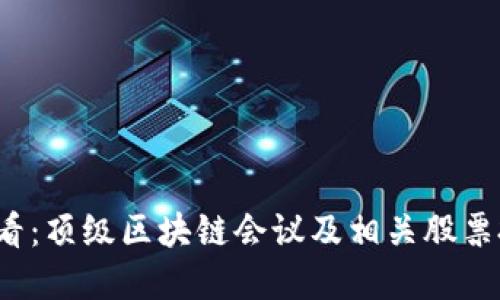 2025必看：顶级区块链会议及相关股票投资指南