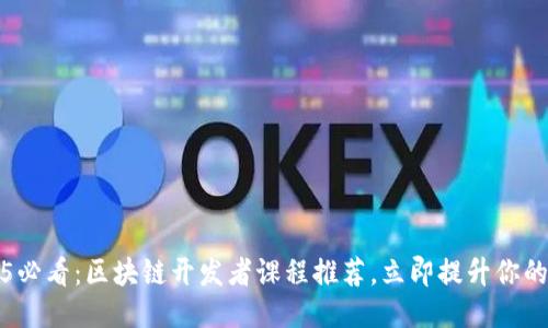 2025必看：区块链开发者课程推荐，立即提升你的技能