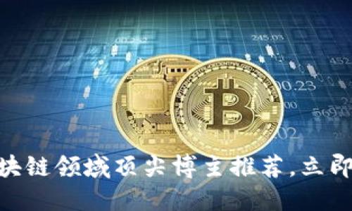2025必看：区块链领域顶尖博主推荐，立即关注行业动态