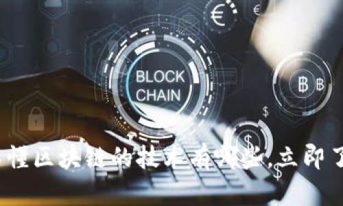 2025必看：不懂区块链的技术有哪些，立即了解未来趋势！