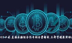 2025必看：美国区块链合约专利全景解析，立即掌