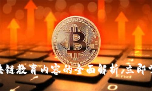 2025必看：区块链教育内容的全面解析，立即掌握行业新动态