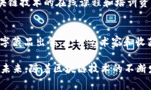 天猫作为中国领先的电商平台，其区块链类目涵盖了多种产品和服务。在区块链的快速发展背景下，许多商家和品牌纷纷入驻天猫，以利用区块链技术带来的透明性、安全性和去中心化的特性。以下是一些常见的天猫区块链类目，供您参考：

1. 区块链技术服务
随着区块链技术的普及，许多技术公司开始提供各种区块链技术服务，包括智能合约开发、区块链平台搭建、去中心化应用（DApp）开发等。这些服务使企业能够轻松部署和管理自己的区块链项目。

2. 数字货币及衍生品
数字货币的投资热潮使得相关产品在天猫上也逐渐增多，包括比特币、以太坊等数字货币的交易平台、钱包服务，以及衍生品如ETF、期货等。

3. 区块链游戏
区块链游戏越来越受到玩家的青睐。天猫平台上出现了大量基于区块链技术的游戏产品，这些游戏利用区块链实现虚拟资产的确权，玩家可以真正拥有自己的游戏资产，并在游戏外进行交易。

4. 供应链管理
许多品牌利用区块链技术供应链管理。天猫上有一些以区块链为基础的供应链解决方案，提供商品的追溯、库存管理等服务，确保消费者获得可信赖的产品。

5. 数据安全与隐私保护
随着数据隐私问题的日益严重，天猫平台上的一些产品和服务关注于利用区块链技术保证数据的安全性和隐私保护，比如数据加密、身份验证等。

6. 教育培训
随着越来越多的人对区块链技术感兴趣，教育培训类的产品也应运而生。天猫平台上提供了一些关于区块链技术的在线课程和培训资料，帮助用户了解这一前沿技术的基本原理和应用。

7. 艺术品及数字收藏品
艺术品交易和数字收藏品（如NFT）正在成为一种新兴的投资方式。天猫上有一些区块链类的艺术品和数字藏品出售，允许艺术家和收藏者通过区块链技术交易其作品，确保真实性和唯一性。

总结来说，天猫的区块链类目覆盖了从技术服务到应用场景的多个方面，为消费者提供了丰富的选择。在未来，随着区块链技术的不断发展，我们可以预期天猫将会呈现出更多创新和多样化的区块链产品和服务。