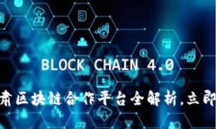 2025必看！甘肃区块链合作平台全解析，立即掌握