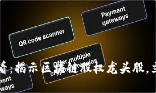 2025必看：揭示区块链股权龙头股，立即投资！