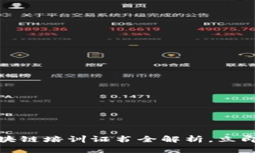  2025必看：区块链培训证书全解析，立即了解行业趋势！