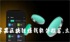 2025必看：苹果区块链赚钱软件推荐，立即获取收