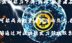 jiaoti2025必看！区块链发力领域的潜力股票，立即