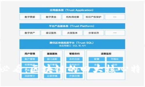 2025必看：区块链的四大核心特点解析