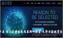 2025必看：热门区块链养成类游戏推荐，立即体验