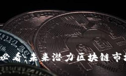 2025必看：未来潜力区块链市场分析