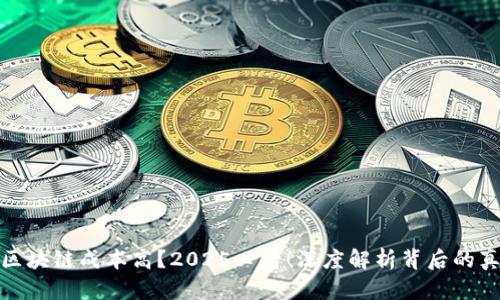 : 区块链成本高？2025必看！深度解析背后的真相