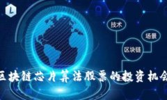 2025必看：区块链芯片算法股票的投资机会与前景