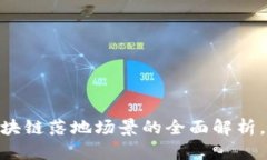 2025必看：区块链落地场景的全面解析，揭示未来