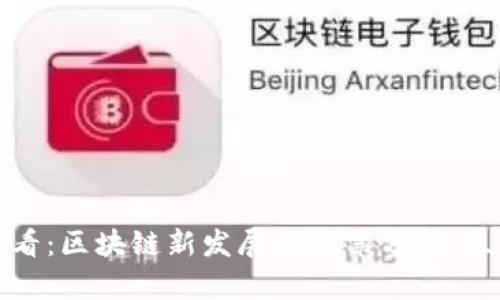 2025必看：区块链新发展的股票分析，立即了解！