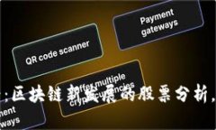 2025必看：区块链新发展的股票分析，立即了解！