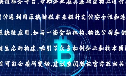 截至我知识的截止日期，腾讯在区块链技术领域的参与主要通过其子公司及合作伙伴进行。以下是一些与腾讯区块链相关的公司和项目的概述：

1. **腾讯科技（Tencent Technology）**：作为腾讯的核心业务部门，腾讯科技在区块链技术的研发和应用中起着重要作用。

2. **騰訊雲（Tencent Cloud）**：腾讯云提供区块链服务平台，帮助企业在其基础架构上进行区块链开发和应用。

3. **财付通（Tenpay）**：作为腾讯的支付工具，财付通利用区块链技术来提升支付安全性和速度。

4. **合作伙伴企业**：腾讯与多家公司合作推广区块链应用，如与一些金融机构、物流公司和供应链管理公司合作进行区块链研发和应用。

5. **区块链生态圈**：腾讯也在积极推动其区块链生态的构建，吸引了众多初创企业和技术团队加入。

需要注意的是，随着时间的推移，相关参与者和项目可能会有所变动，建议查阅腾讯官方或相关行业新闻以获取最新的公司成员和合作伙伴信息。
