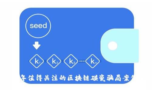 2023年值得关注的区块链碰瓷骗局案例分析
